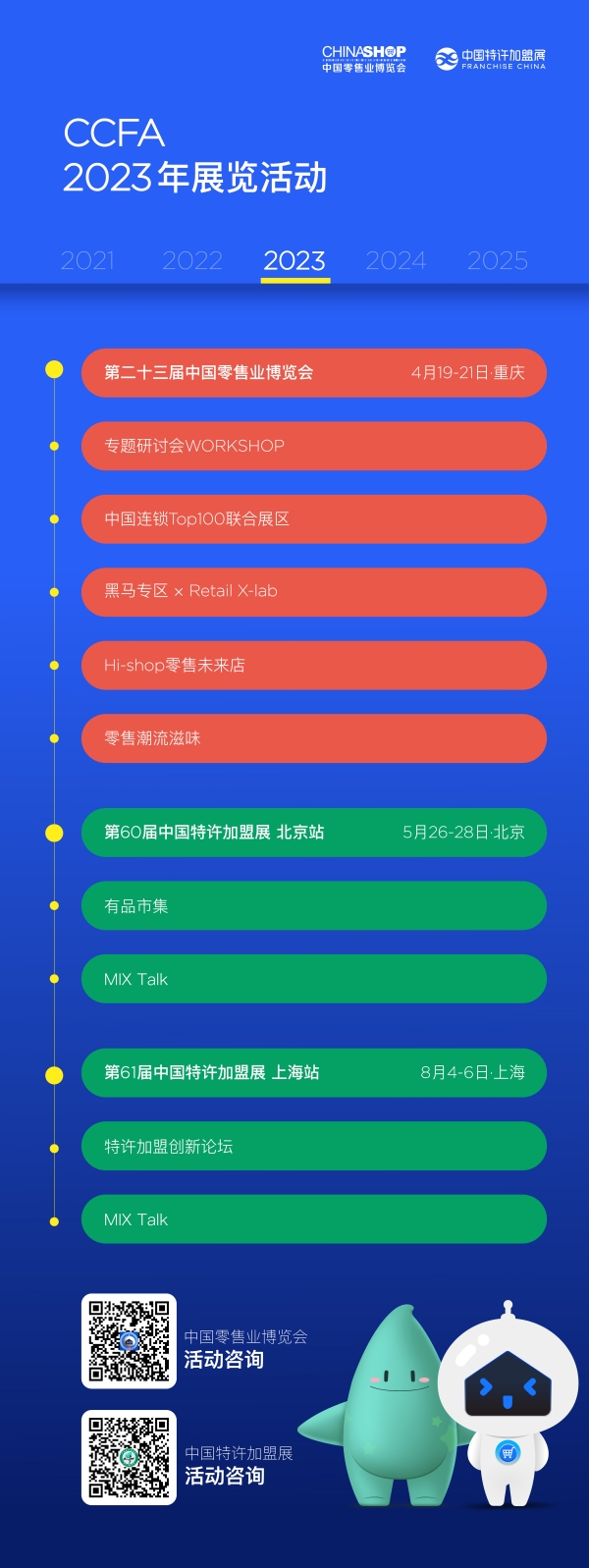 CCFA新消费论坛及展览活动全年计划发布